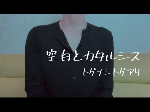 OLが「空白とカタルシス/トゲナシトゲアリ」を歌ってみた【でさん】