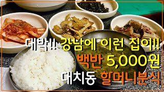 대박!!! 강남 5,000원 백반집 - [대치동 할머니분식]