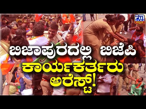 ಬಿಜಾಪುರದಲ್ಲಿ ಬಿಜೆಪಿ ಕಾರ್ಯಕರ್ತರು ಅರೆಸ್ಟ್..! | FM NEWS VIJAYAPUR