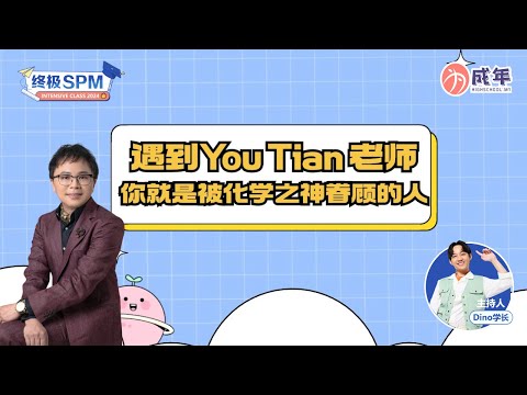 【SPM 干货 】 遇到 You Tian 老师，你就是被化学之神眷顾的人