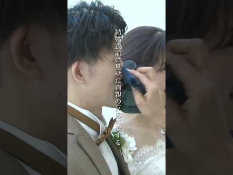 結婚式前に見せた両親の反応に涙する#結婚式 #花嫁  #結婚 #wedding  #ウェディングドレス#ザ・リバーサイドテラス広島ツリーズスクエア