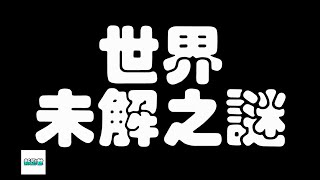 全球十大未解之谜，看完第二个就不敢在看下去了！【世界奇闻怪事】