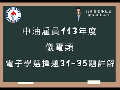 中油雇員113年度 電子學選擇題31-35題詳解