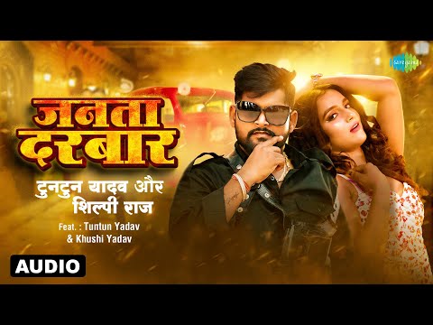 जनता दरबार | Janta Darbar | Audio Song | Tuntun Yadav | Shilpi Raj | Khushi Yadav | नया भोजपुरी गाना