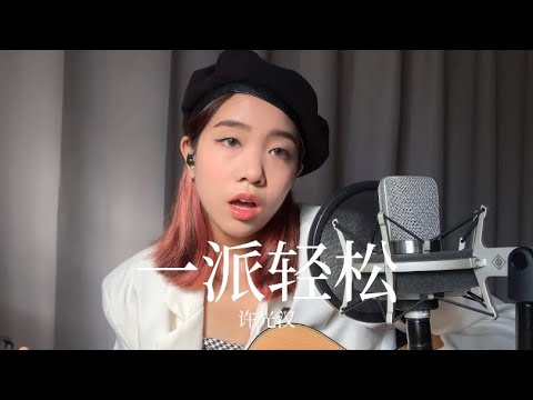 《一派轻松》许光汉 Coverby 陈颖恩