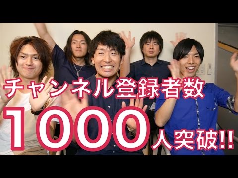 【制作秘話】チャンネル登録者数1000人突破！ありがとうございます！【メンバー紹介】