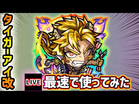 【🔴モンストライブ】『タイガーアイ』獣神化改を最速で使ってみた【けーどら】