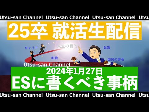 25卒就活生放送〜ESに絶対書きたい3つの事柄〜