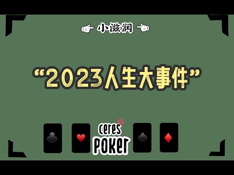 2023年会发生的人生大事件～｜小滋润扑克牌