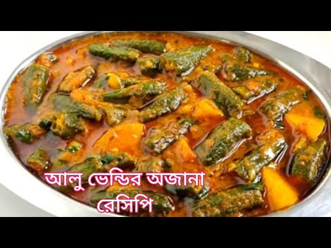 আলু ভেন্ডির এই অজানা রেসিপিটি দেখুনতো আগে কখনো রান্না করেছেন কিনা।Bhindi/Dharosh Recipe