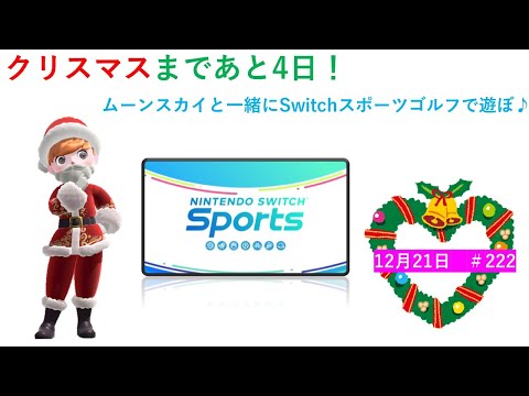 ムーンスカイとゴルフで遊ぼ！【Nintendo Switch Sports】ライブ配信222＃任天堂＃Switch＃スイッチスポーツ＃木曜日＃ゴルフ配信＃ゲーム