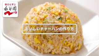 おいしいチャーハンの作り方