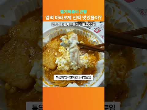 엽떡 마라로제맛은 진짜 맛있을까?!