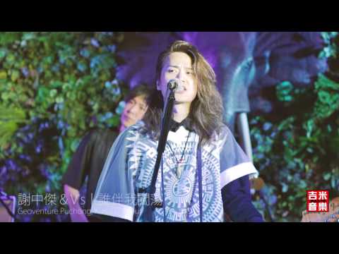 Alex謝中傑 & V's 『誰伴我闖蕩』Live @ The Geoventure Puchong