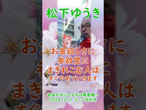 参政党【松下ゆうき】20241212③-3浜松駅（静岡県浜松市）【静岡県国政改革委員松下友樹松下ゆうき】参政党静岡