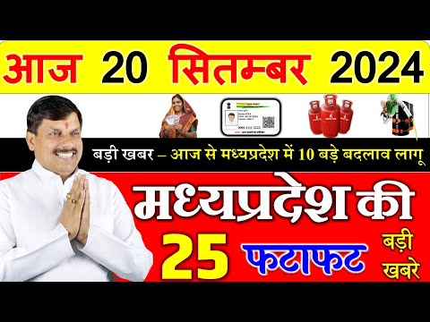 Today mp news: 20 September 2024 Madhya Pradesh News मध्यप्रदेश समाचार। Bhopal Samachar| cm mohan