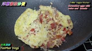 單手 煎  洋蔥蕃茄炒蛋   (Scrambled Eggs with Onion and Tomato)