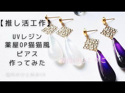 【UVレジン】推し活工作 薬屋のひとりごとOP 猫猫風ピアス作ってみただ