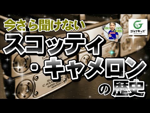 今さら聞けないスコッティ・キャメロンの歴史を年代順にお話します