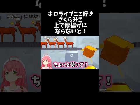 上で厚揚げにならないと！【ホロライブ切り抜き/さくらみこ】#shorts