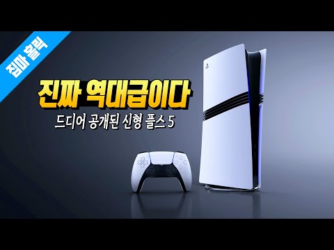 34년 게이머로 살면서 이런 경험은 처음이다... 드디어 공개된 플스 5 신형 플스 5 프로(PS5 Pro) 정보 정리