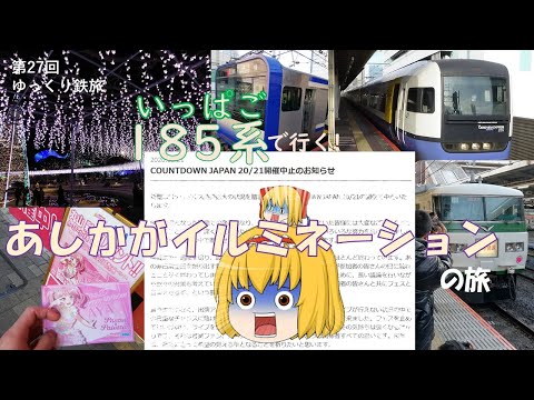 [第27回ゆっくり鉄旅実況]いっぱご(185系)で行く!あしかがイルミネーションの旅[Around the JAPAN! #1]