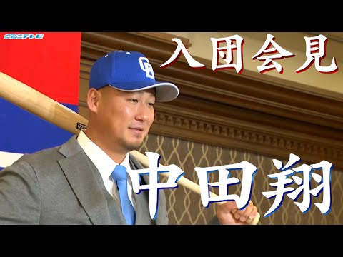 中田翔　中日ドラゴンズ入団会見　強竜打線復活へ…!!【ライブ配信】