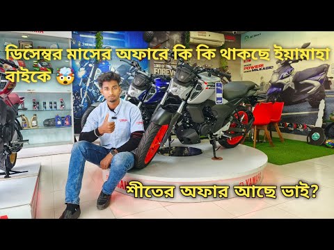 শীতের অফার আছে ভাই? ডিসেম্বর মাসের অফারে কি কি থাকছে ইয়ামাহা বাইকে 🤯🤯