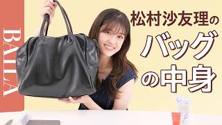 【バッグの中身 】松村沙友理さんのバッグの中身を紹介！お気に入りのコスメから愛用バッグのおすすめポイントまでたっぷりお見せします！