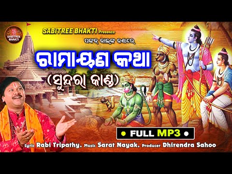 Ramayana Katha | ରାମାୟଣ ସୁନ୍ଦରା କାଣ୍ଡ | Pankaj Jal | Ayodhya Mandir, Sriram Bhajan | Sabitree Bhakti