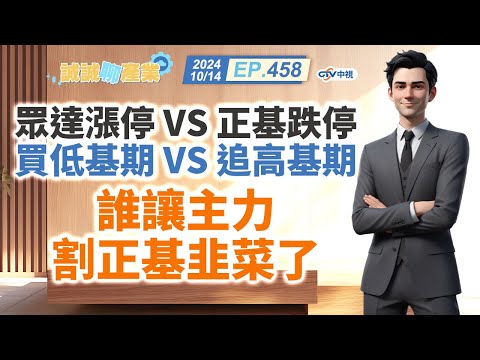 中視第458集｜眾達漲停 VS 正基跌停 買低基期VS 追高基期  誰讓主力割正基韭菜了｜20241014｜陳建誠 分析師｜股海大丈夫