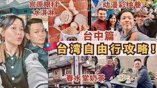 2024台湾旅游【台中篇】｜台湾自由行懒人包｜推荐台北住宿｜自由行必须知道的攻略⚠️