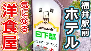 【福井のグルメ】福井駅前ホテルの１階にあるレストランのランチセットがウマすぎたのでおすすめ！ 食房日下部【福井県福井市ランチ】