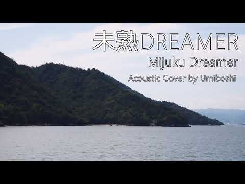 Mijuku Dreamer - Acoustic Cover by Umiboshi