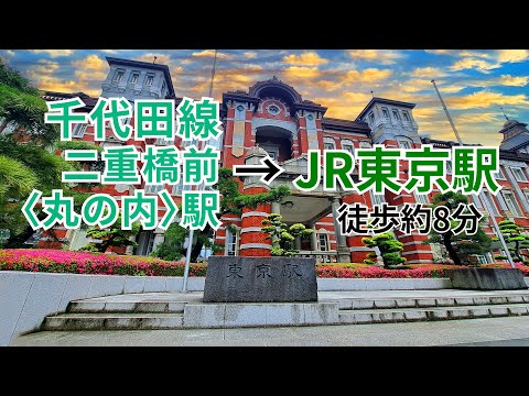 【東京メトロ千代田線】二重橋前〈丸の内〉駅から【JR東京駅】新幹線中央のりかえ口までの行き方