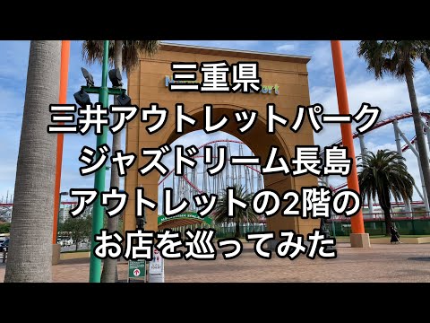 【三重】三井アウトレットパーク ジャズドリーム長島の2階のお店を巡ってみました【mie】