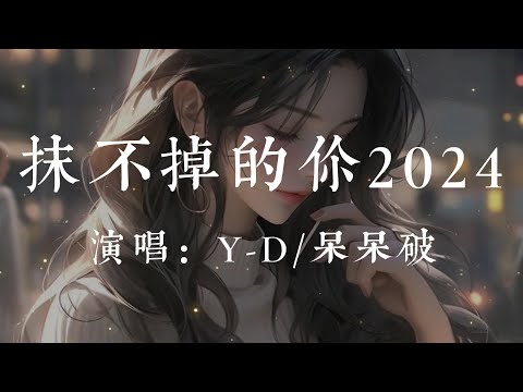 抹不掉的你2024-Y-D/呆呆破【再怎麽用力卻都抹不掉你  自我圈禁在記憶裏回不去  什麽答案都已經不重要  燃燒後就被拋棄  獨自劃過天際的那顆流星  還來不及去看清就被忘記】#HKMG