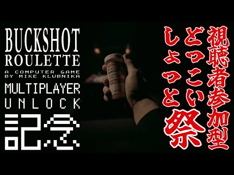 【#buckshotroulette  】視聴者参加型どっこいしょっと祭の会場はこちらです