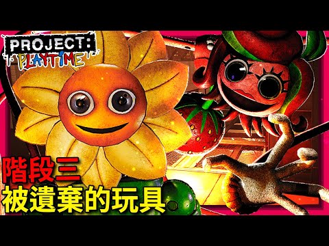 歡樂時光計畫 - 階段三：被遺棄的玩具 | 重大更新!!! [Project Playtime](全字幕) ft. 紙魚、森零、老狂