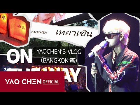 【YAOCHEN’s VLOG】First Life experience: Personal Overseas Fan meeting | On the way (Bangkok ver.)