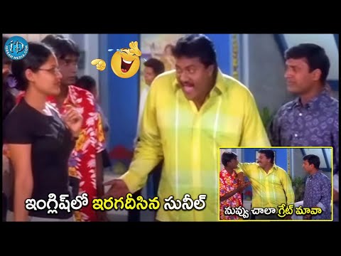 నువ్వు చాలా గ్రేట్ మావా | Sunil latest Best Comedy Scenes | @iDreamCelebrityMasti