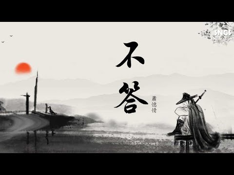 蕭憶情 - 不答 | 高音質動態歌詞