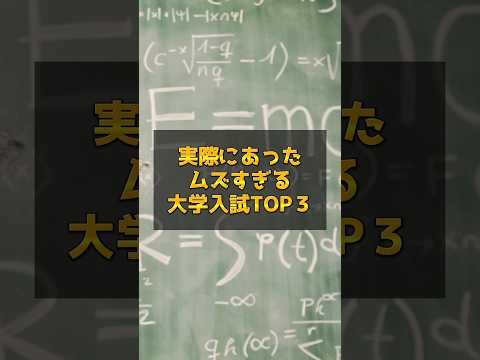 実際にあったムズすぎる大学入試問題TOP3