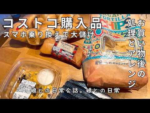 コスパ重視のコストコ購入品とアレンジ／娘との日常会話、親子関係／vlog