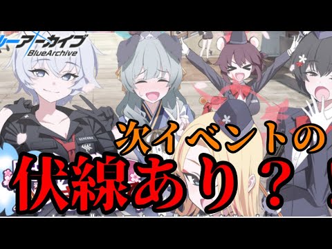 【ブルアカ】※ネタバレあり※今回のイベに伏線あり？！【考察】