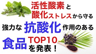 強力な「抗酸化」食品トップ10を発表します。活性酸素を消す能力の高い食材とは！？数値で説明します。【栄養チャンネル信長】