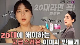 20대에 매일 하길 잘했다! • 100% 효과보는 관리 노하우 공개 • 고급스러운 이미지는 피부에서 온다