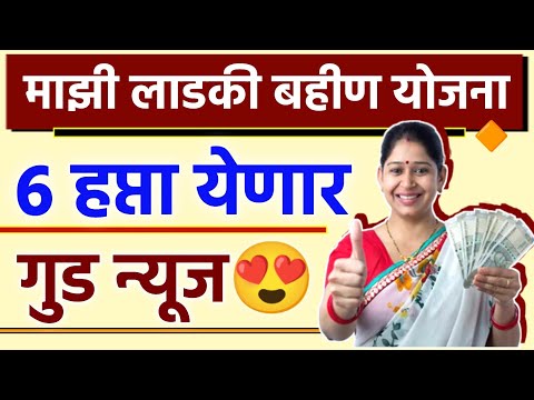 लाडकी बहीण योजना 6 वा येणार || ladki bahin next hafta || ladki bahin yojana next hafta date ||