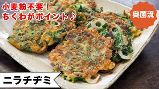 【小麦粉不要！】ニラたっぷりでヘルシーなチヂミ。ちくわのぷにぷに食感がいい仕事してる♪＜ニラチヂミ＞