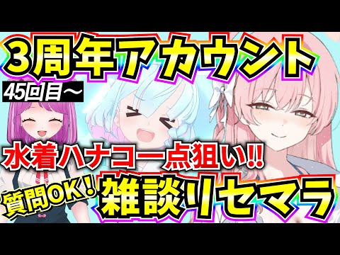 【ブルアカ】リセマラ終了！！任務攻略やるよ！質問OK！！！！！【BlueArchive】【ブルーアーカイブ】